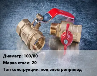 Кран металлический 100/80 Сталь: 20 под электропривод